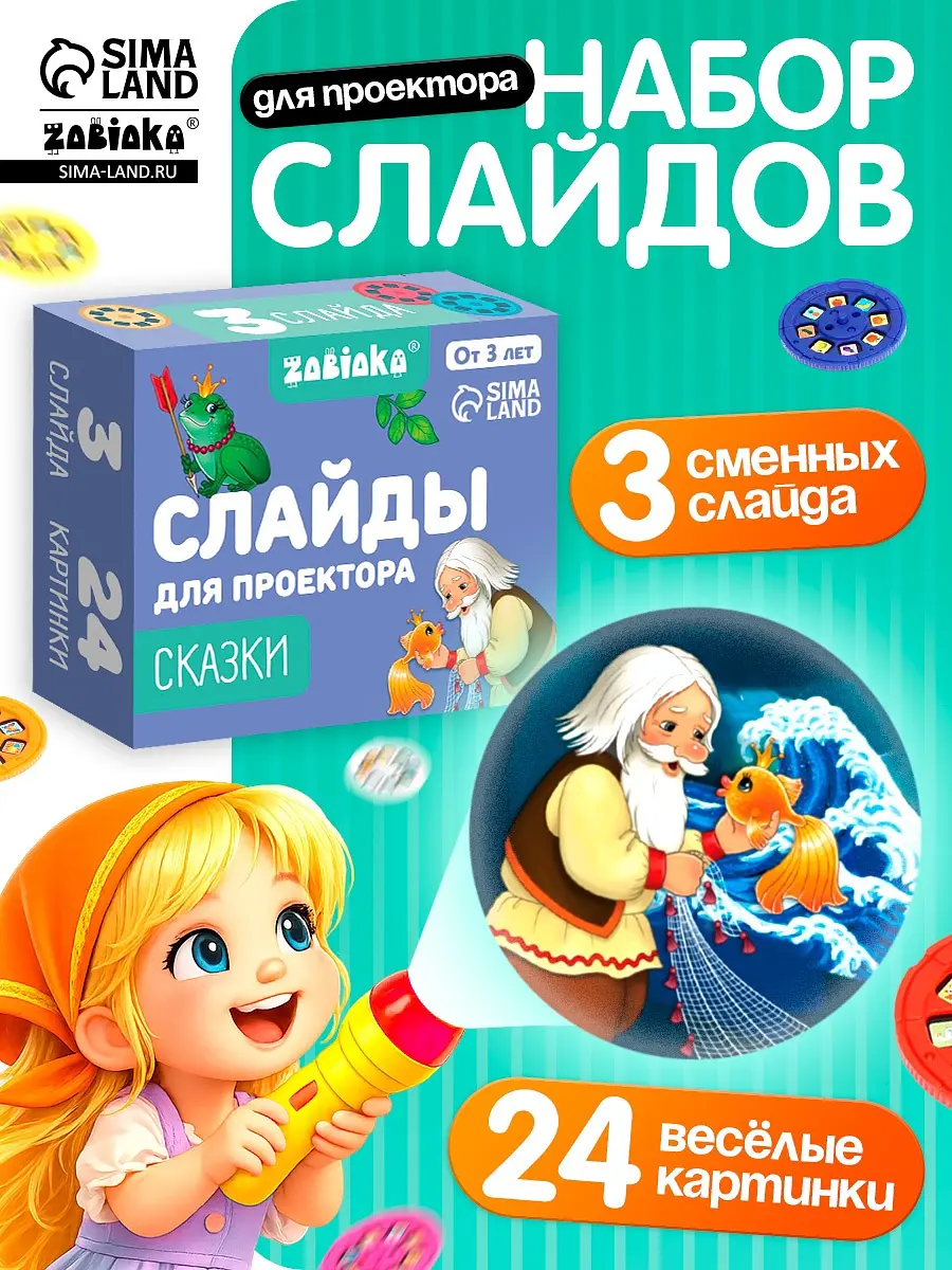 Слайды для проектора Сказки 3 слайда 24 картинки