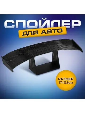 Спойлер для автомобиля декоративный, 17×