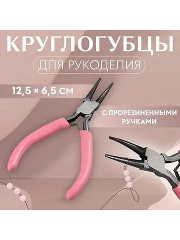 Круглогубцы для рукоделия, 12.5×6.5 см, 