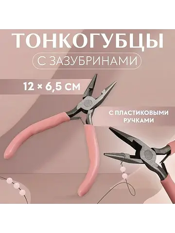 Тонкогубцы с зазубринами, для рукоделия,