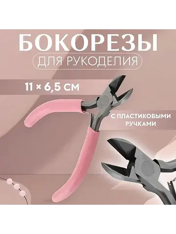 Бокорезы для рукоделия, 11×6.5 см, розов