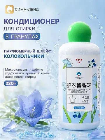 Кондиционер для стирки в гранулах 220 г