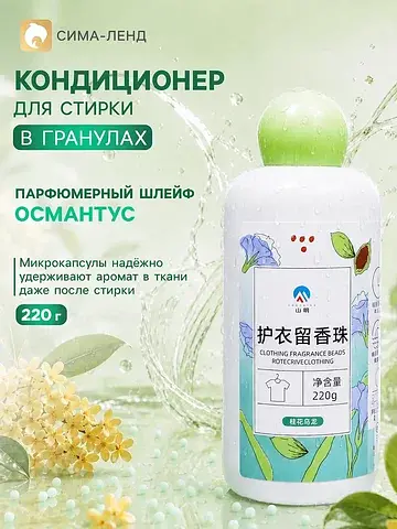 Кондиционер для стирки в гранулах 220 г