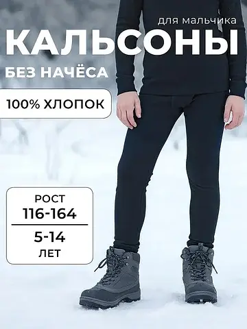 Кальсоны мальчиковые ЭЙС