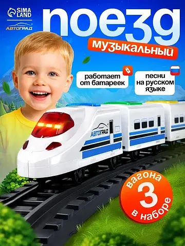 Поезд Автоград
