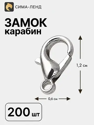 Замок карабин, 200 шт. 12 мм, цвет сереб
