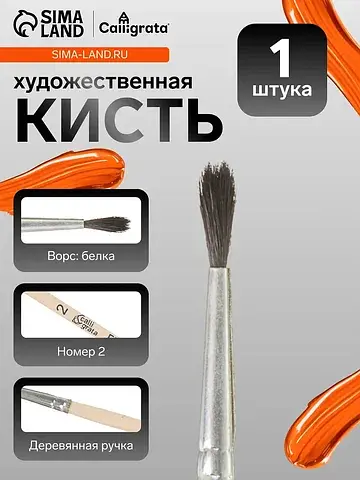 Кисть для рисования, белка, № 2, , кругл