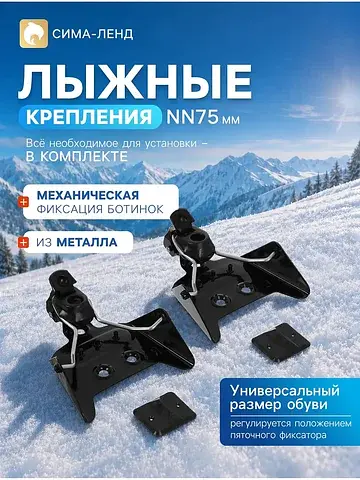 Крепления лыжные механические, nn75 мм
