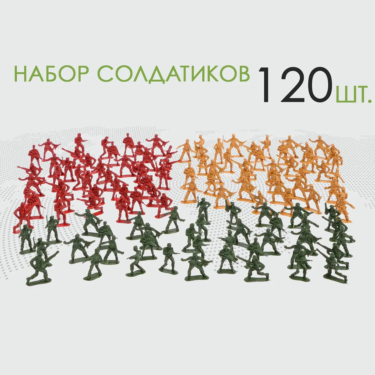 Набор солдатиков Гвардия 120 штук для мальчика