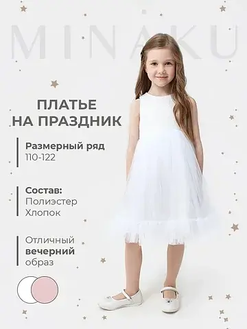 Платье нарядное MINAKU