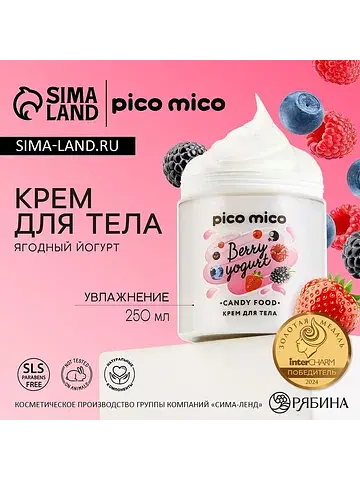 Крем для тела, 250 мл, аромат ягодного й