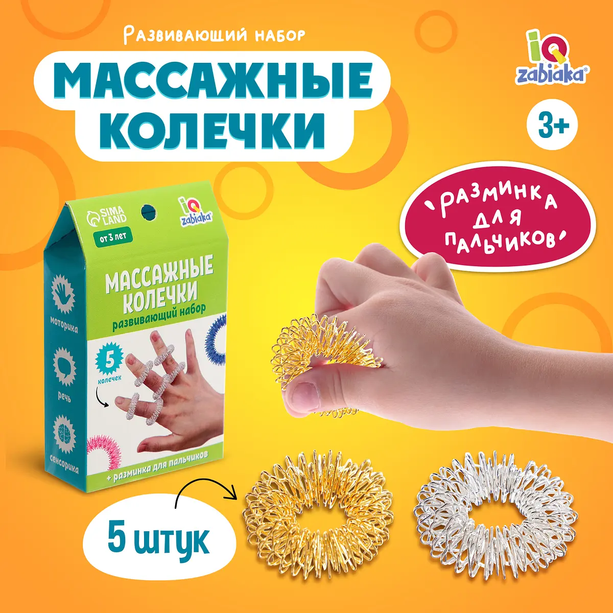 Развивающий набор IQ-ZABIAKA Массажные колечки су-джок 5 штук
