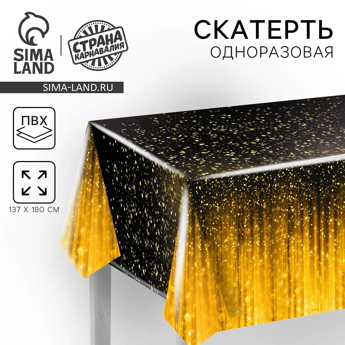 Скатерть одноразовая Золото 180×137 чёрная