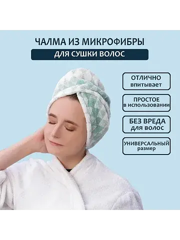 Чалма для сушки волос , микрофибра, с пу