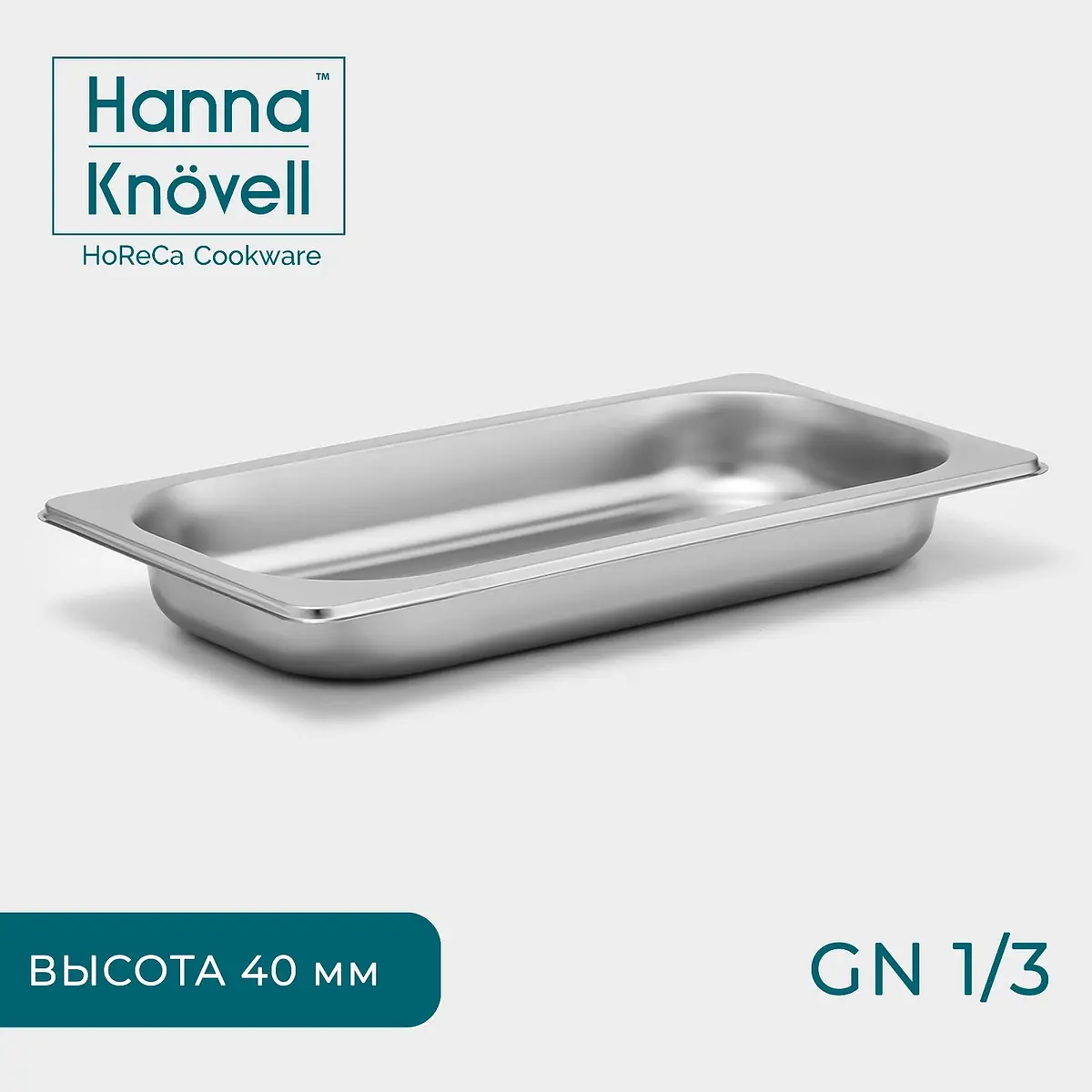 Гастроемкость Hanna Knövell нержавеющая сталь 32.7×17.6×4 см серебристая
