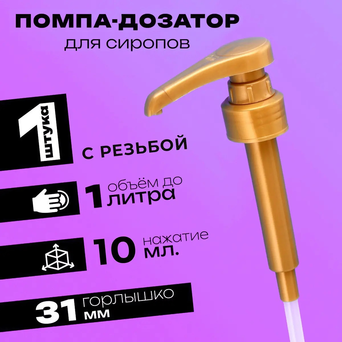Помпа-дозатор для сиропа золотая 10 мл