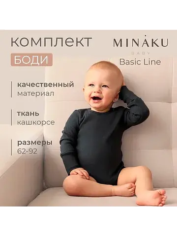 Боди набор MINAKU