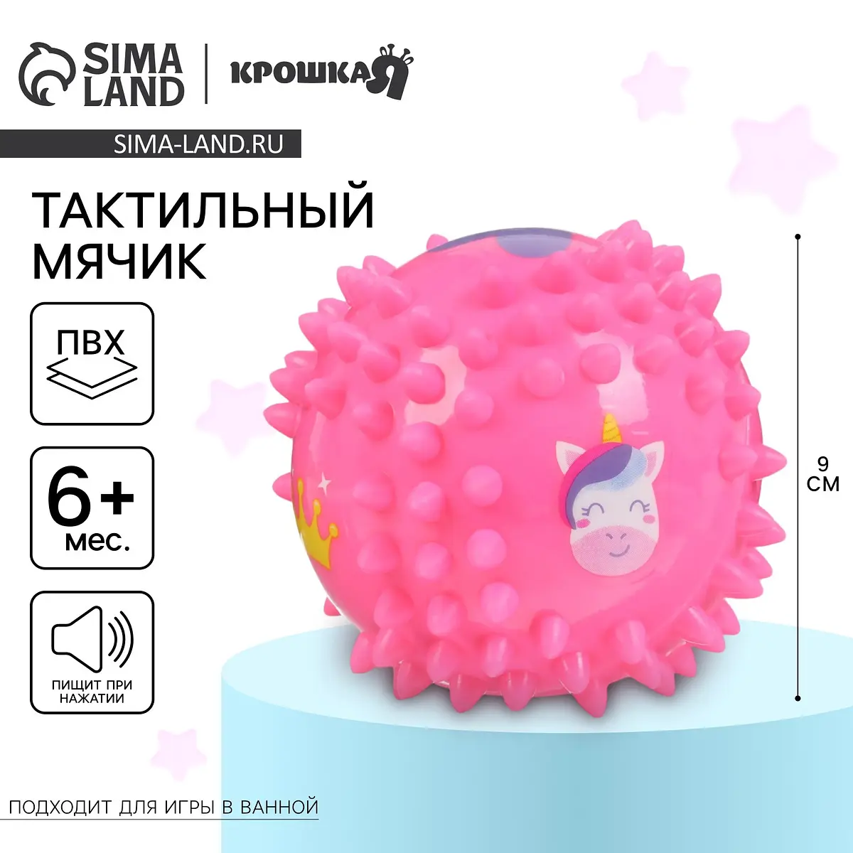 Мячик тактильный развивающий Крошка Я Принцесса розовый 9 см