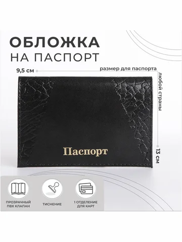 Обложка для паспорта, цвет черный