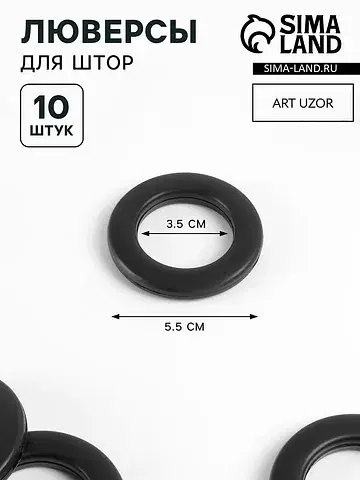 Люверсы для штор, d=3.5/5.5 см, 10 шт., 