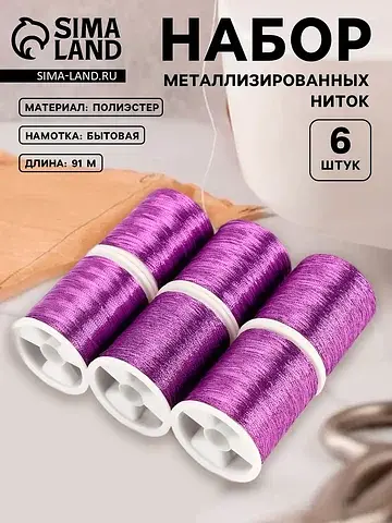 Нитки металлизированные, 91±1 м, набор 6