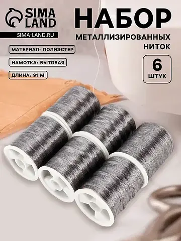 Нитки металлизированные, 91±1 м, набор 6