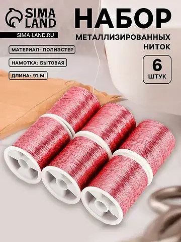 Нитки металлизированные, 91±1 м, набор 6