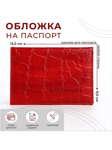 Обложка для паспорта, тиснение, красная