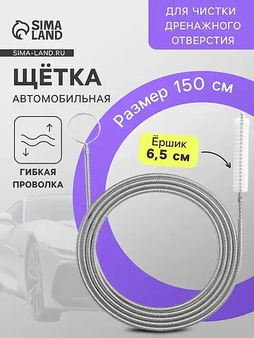 Щетка для чистки дренажного отверстия в 