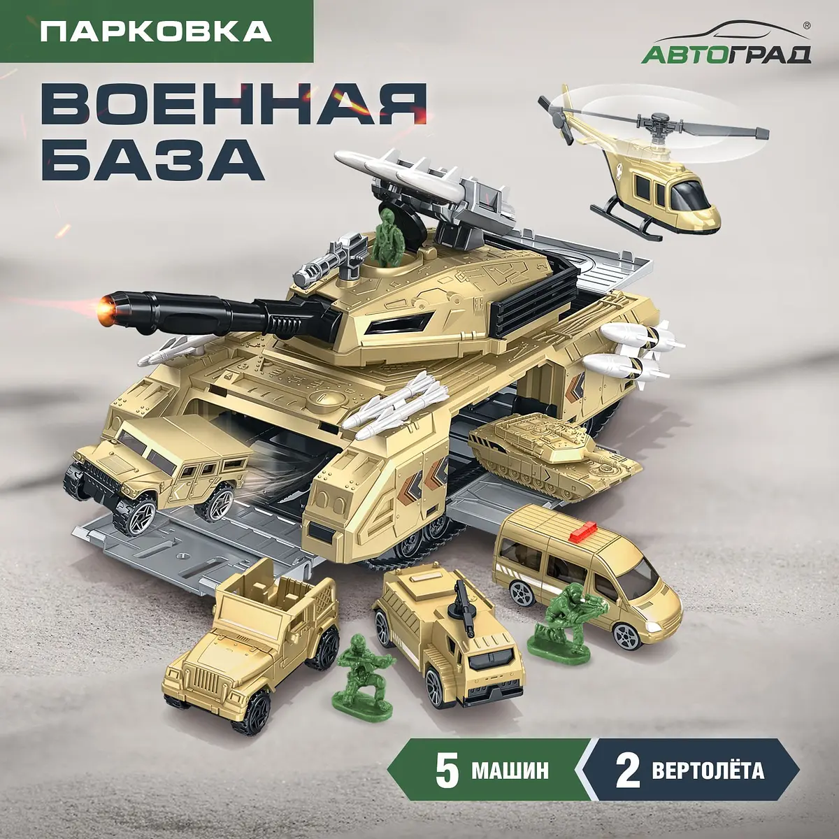 Парковка Военная база с машинками бежевая