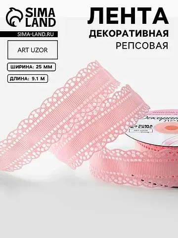Лента декоративная, репсовая, с ажурным 