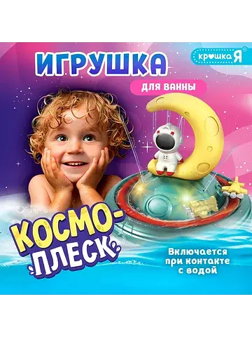 Игрушка для купания в ванной