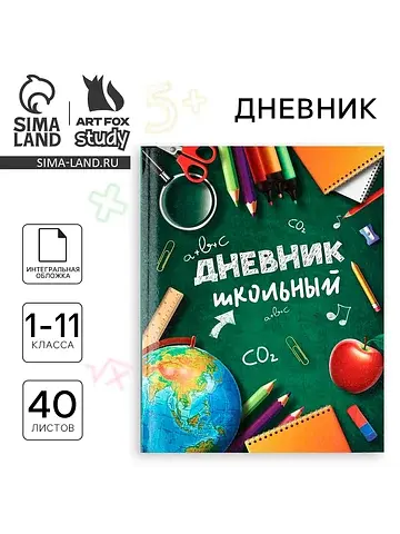 Дневник школьный для 1-11 класса, в инте