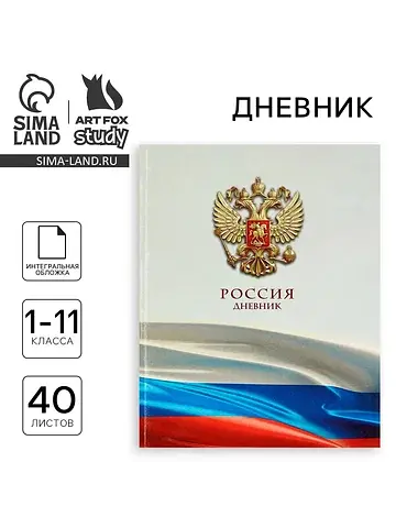 Дневник школьный для 1-11 класса, в инте