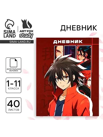 Дневник школьный для 1-11 класса, в инте