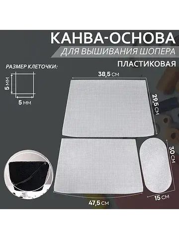Канва-основа для вышивания корзины, плас
