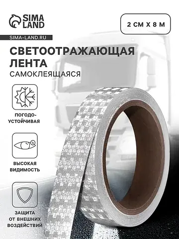 Светоотражающая лента, самоклеящаяся, бе