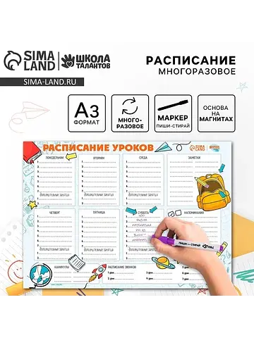 Магнитное расписание уроков многоразовое
