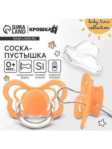 Соска - пустышка силиконовая классическа