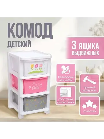 Комод детский пластиковый, 3 секции