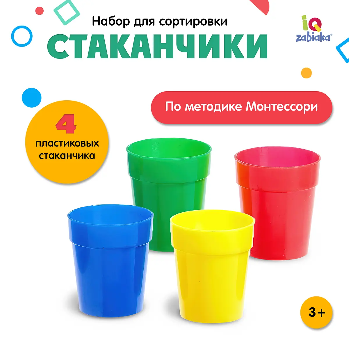 Набор для сортировки Стаканчики 4 штуки разноцветный