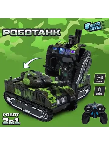 Робот радиоуправляемый