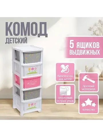 Комод детский пластиковый, 5 секций