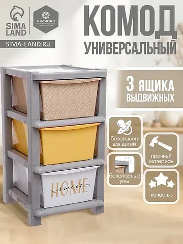 Комод пластиковый универсальный, 3 секци