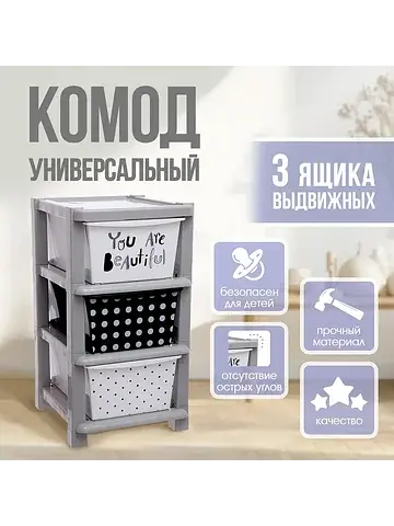 Комод пластиковый универсальный, 3 секци