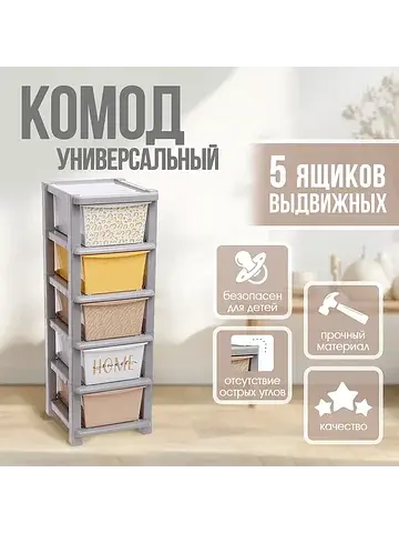 Комод пластиковый универсальный, 5 секци