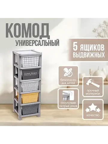 Комод пластиковый универсальный, 5 секци