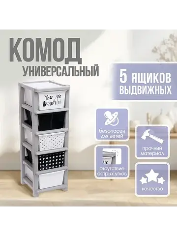 Комод пластиковый универсальный, 5 секци
