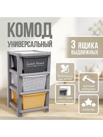 Комод пластиковый универсальный, 3 секци