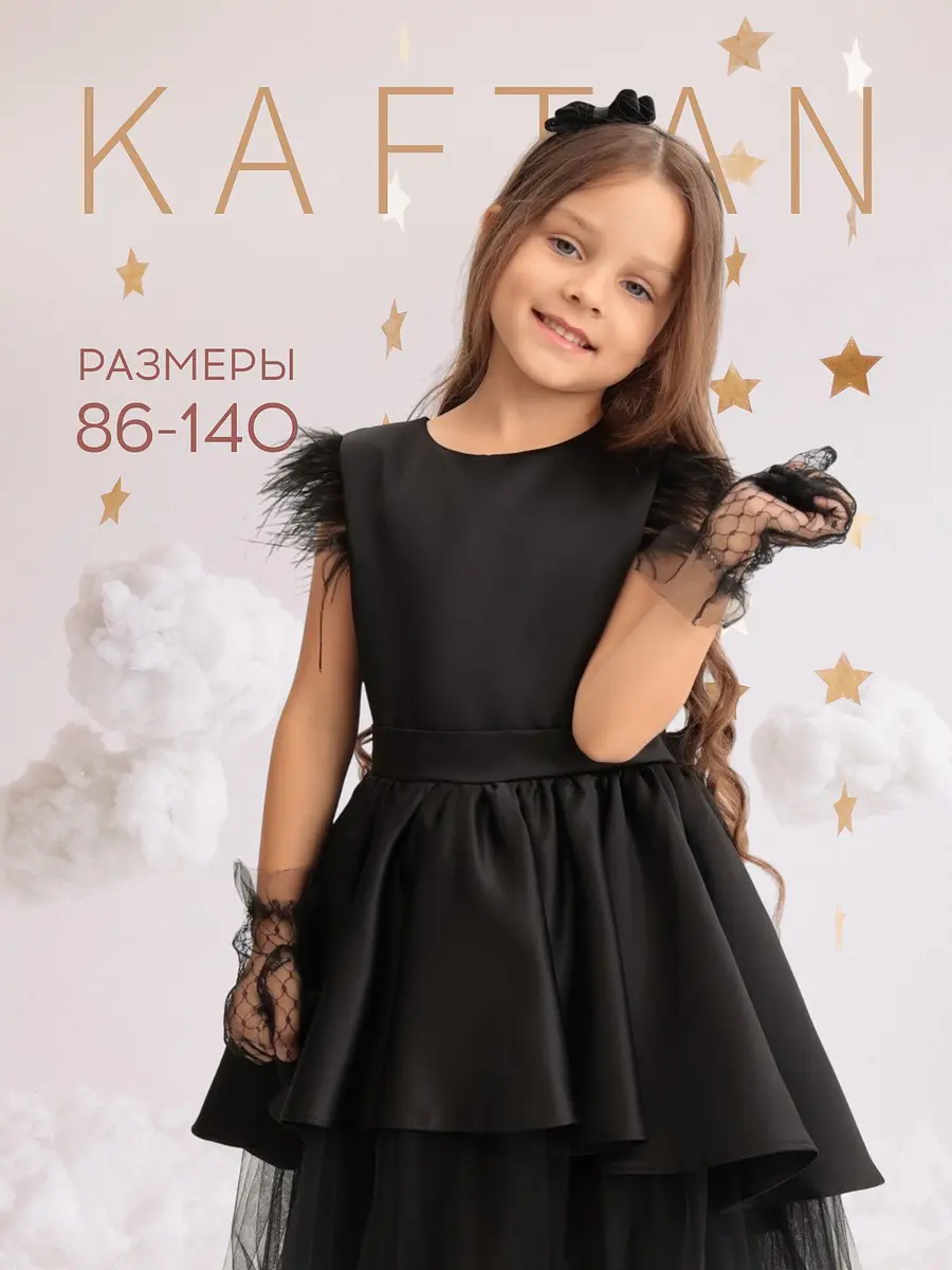 Детское платье KAFTAN нарядное чёрное